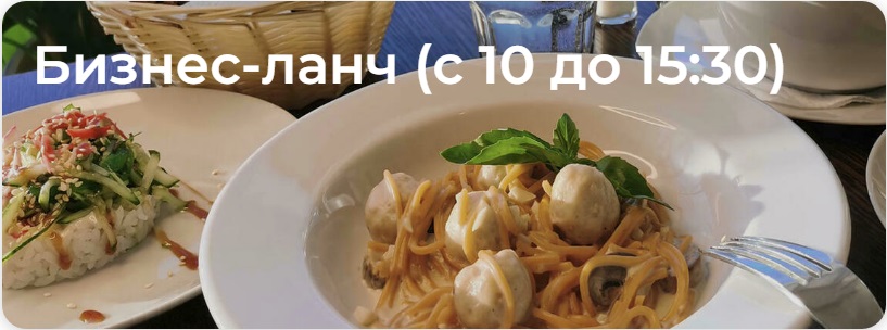Бизнес-ланч (будни с 10 до 15:30)