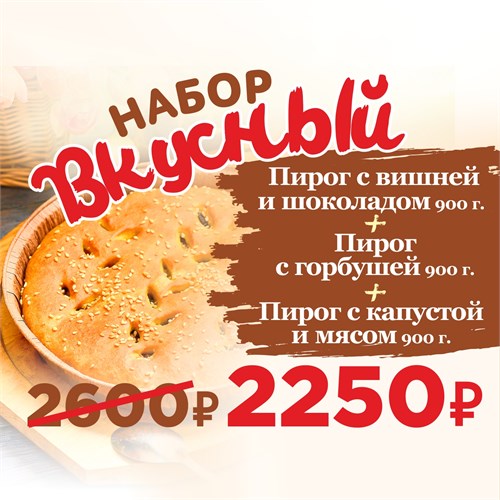 Набор пирогов Вкусный 1034753
