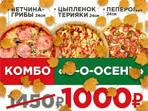Пицца Комбо Осень, 24 см 1082580