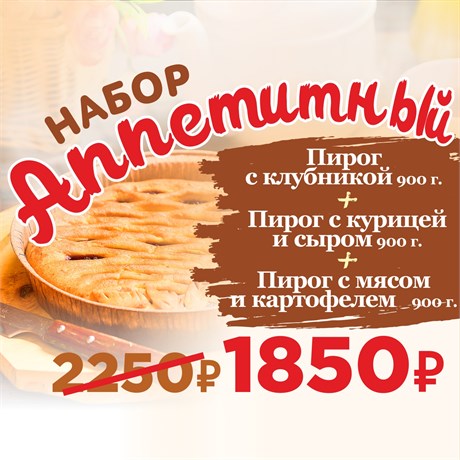 Набор пирогов Аппетитный 1034755