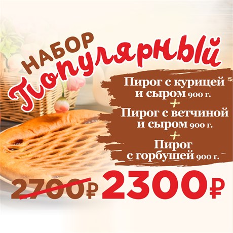 Набор пирогов Популярный 1056652
